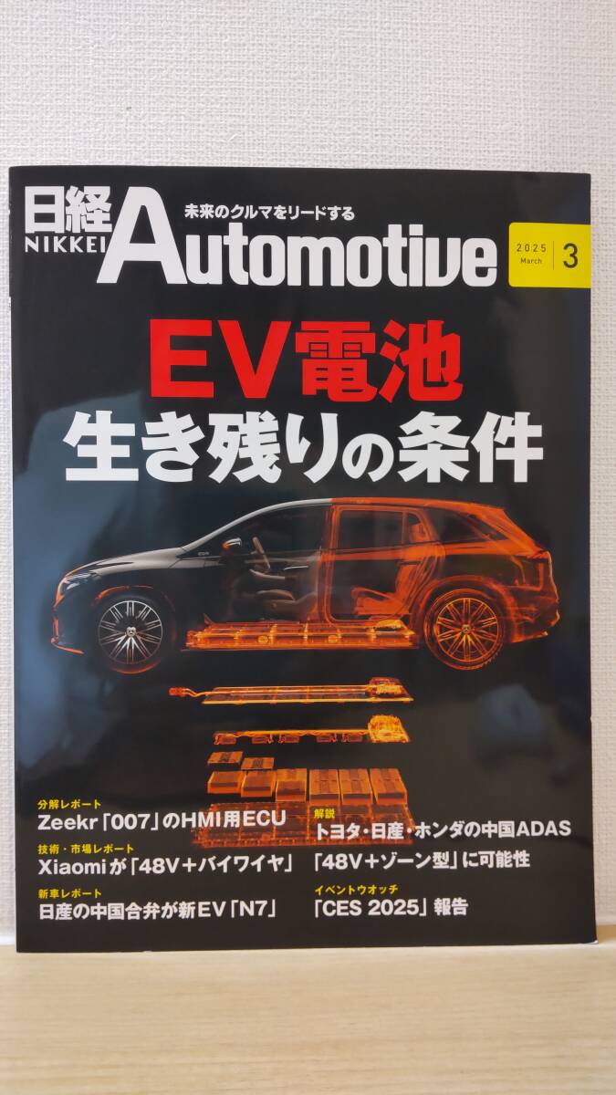 日経Automotive/日経オートモーティブ 2025年3月号「EV電池生き残りの条件」拍卖
