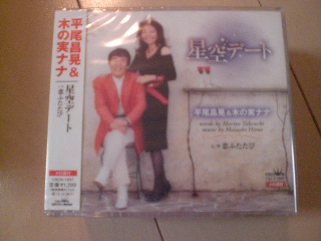 即決 新品未開封 平尾昌晃&木の実ナナ「星空デート」 演歌CD 送料180円拍卖