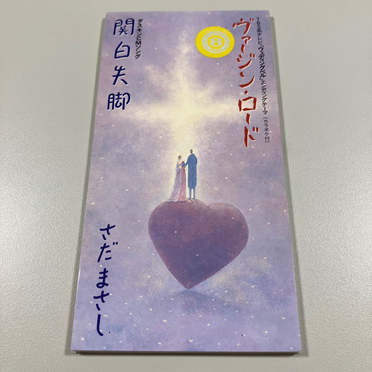 【8cm】 短冊型CDシングル ヴァージンロード 関白失脚(関白宣言アンサーソング?) さだまさし拍卖