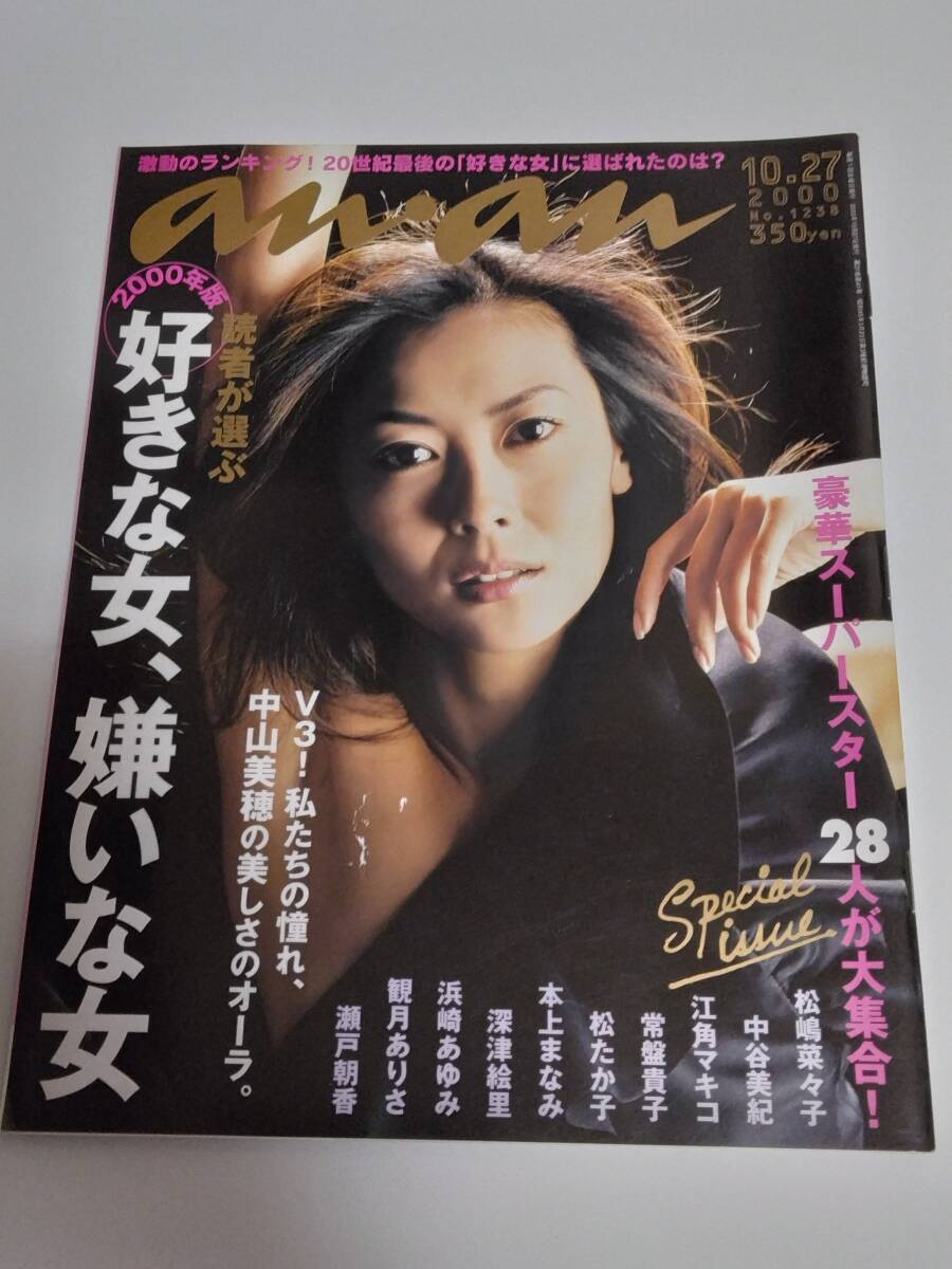 an・an アンアン 2000年10月07日号 中山美穂 松嶋菜々子 中谷美紀 竹内結子 浜崎あゆみ拍卖