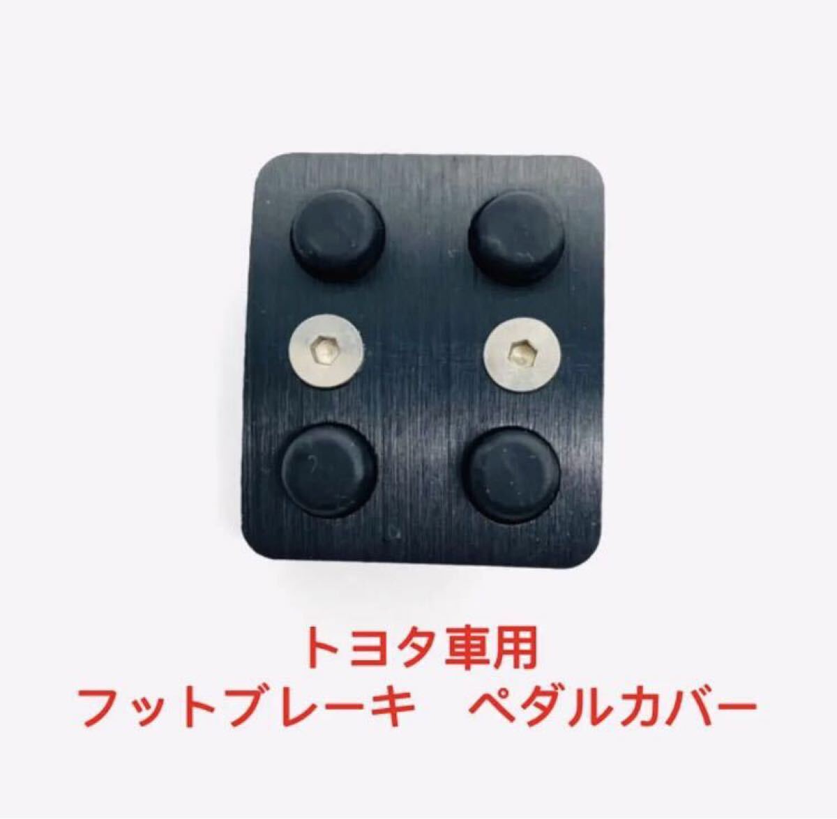 送料無料 トヨタ車用 新品 パーキングフットブレーキペダルカバー ブラック拍卖