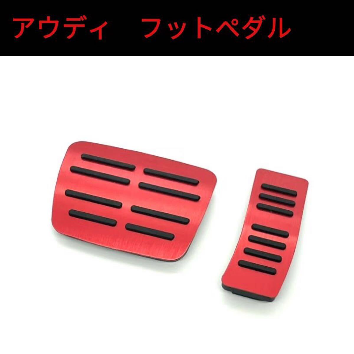 アウディAudi車用 ペダル アクセル ブレーキペダルカバー カーアクセサリー レッド拍卖