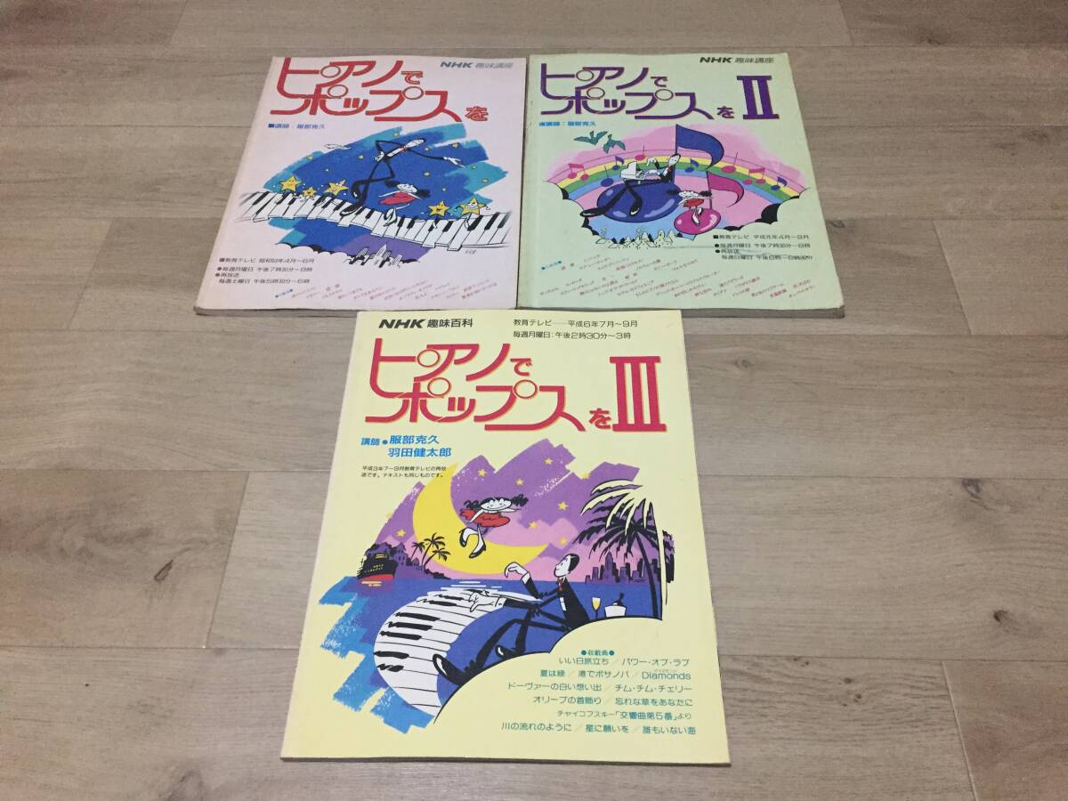 ピアノでポップスを I~Ⅲ NHK趣味講座 3冊まとめて☆拍卖