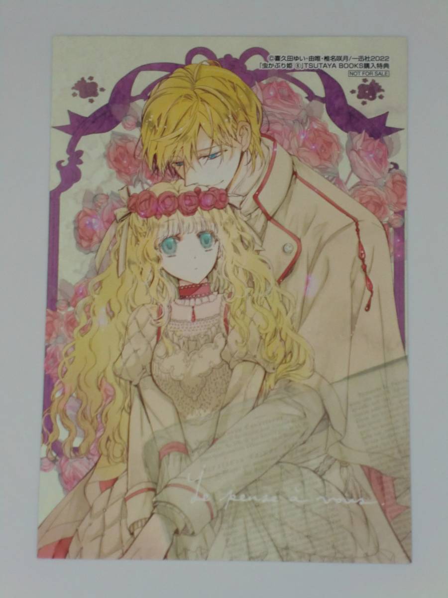 虫かぶり姫 ☆ イラストカード ⑥ ☆ コミック購入特典 ☆ 喜久田ゆい拍卖