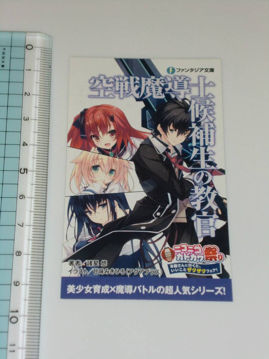 空戦魔導士候補生の教官 ☆ イラストカード コミック購入特典 ☆ ニコニコカドカワ祭り拍卖