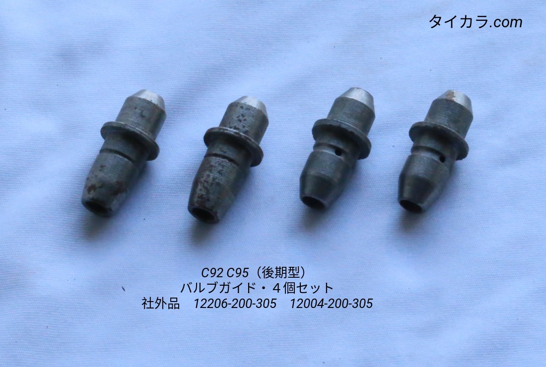 「C92 C95(後期型) バルブ・ガイド・4個セット 社外品」拍卖