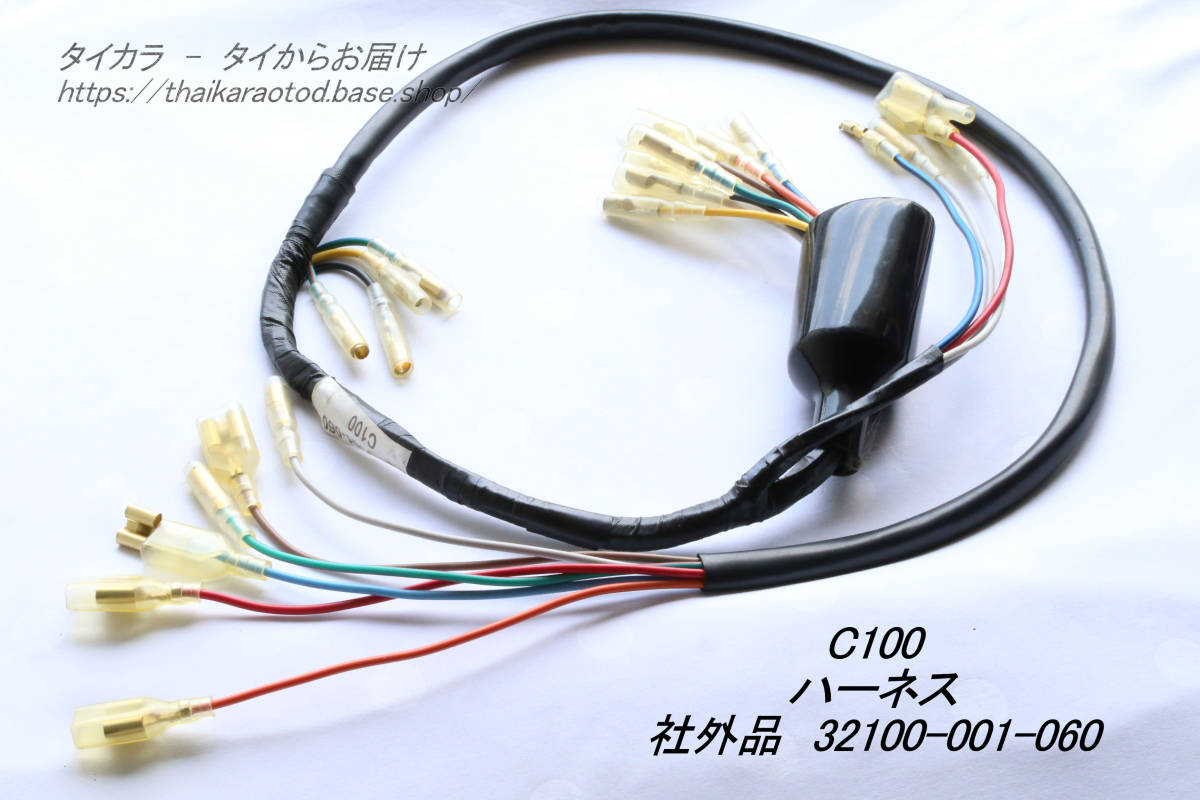「C100 メイン・ハーネス 社外品 32100-001-060」拍卖