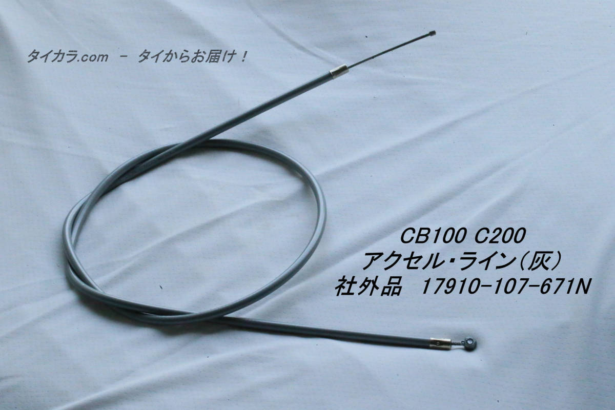 「CB100 C200 CL90 アクセル・ライン(灰) 社外品 17910-107-671N」拍卖