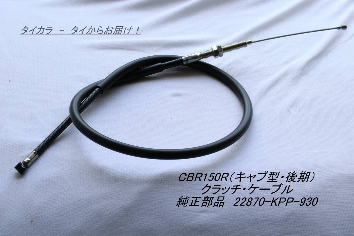 「CBR150R (キャブ型・後期) クラッチ・ケーブル 純正部品 22870-KPP-930」拍卖