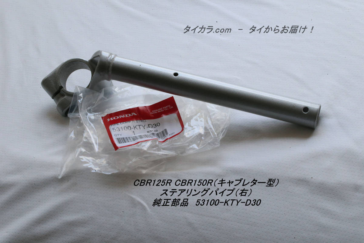「CBR125R CBR150R(キャブレター型) ステアリングパイプ(右) 純正部品 53100-KTY-D30」拍卖