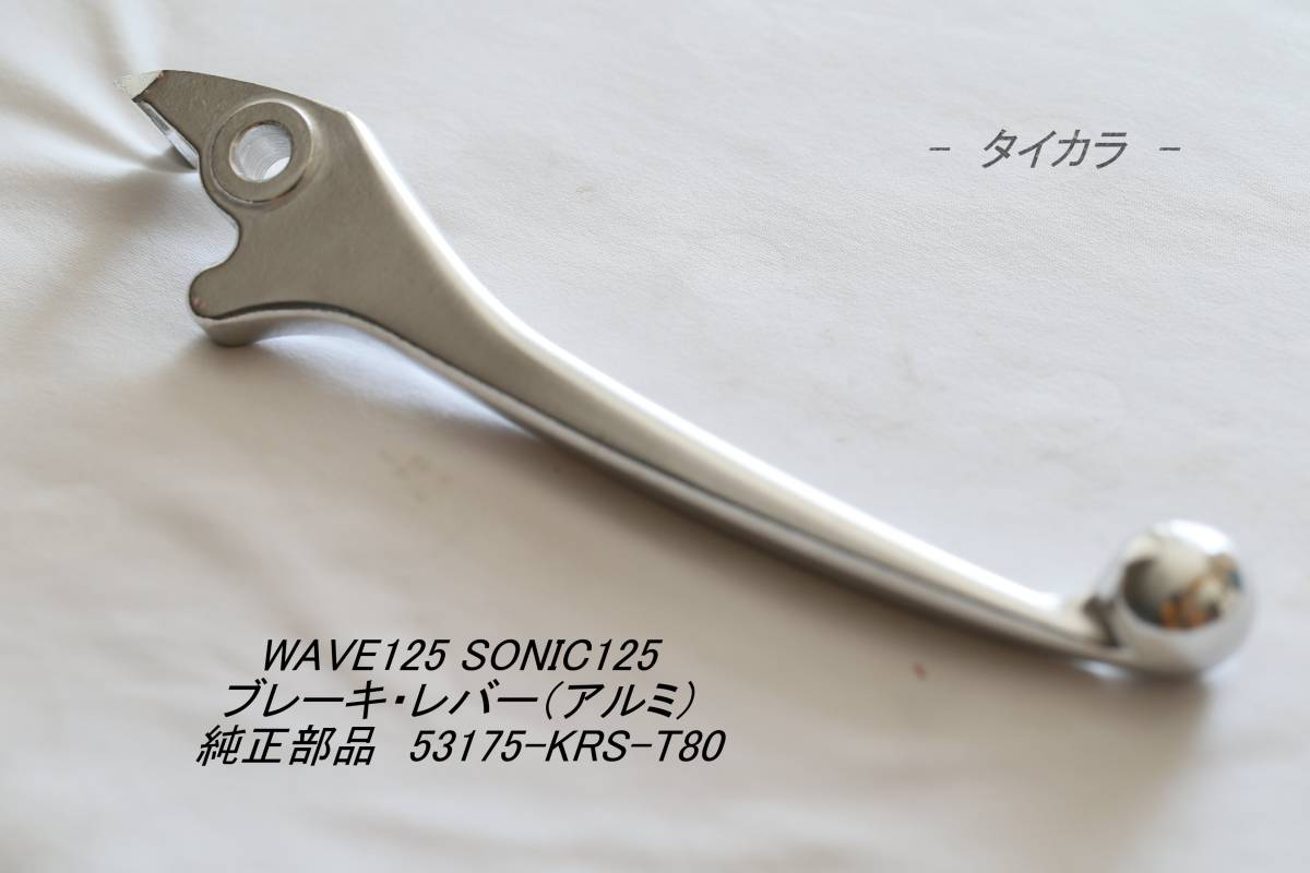「WAVE125 SONIC125 ブレーキ・レバー(アルミ) 純正部品 53175-KRS-T80」拍卖