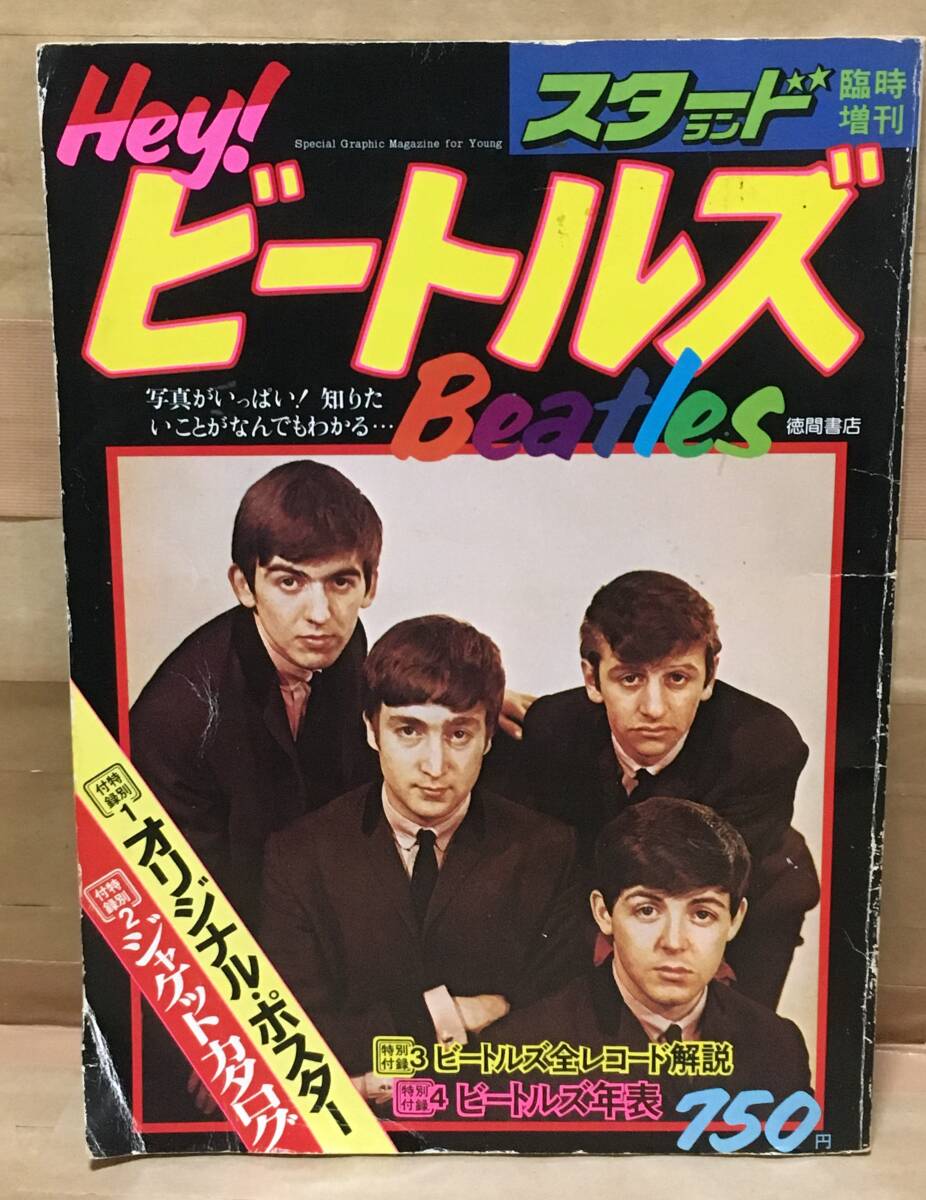 【ムック】Hey!ビ-トルズ Beatles◆徳間書店 スターランド臨時増刊号/1976年9月◆ポール・マッカートニー/ジョン・レノン/他拍卖