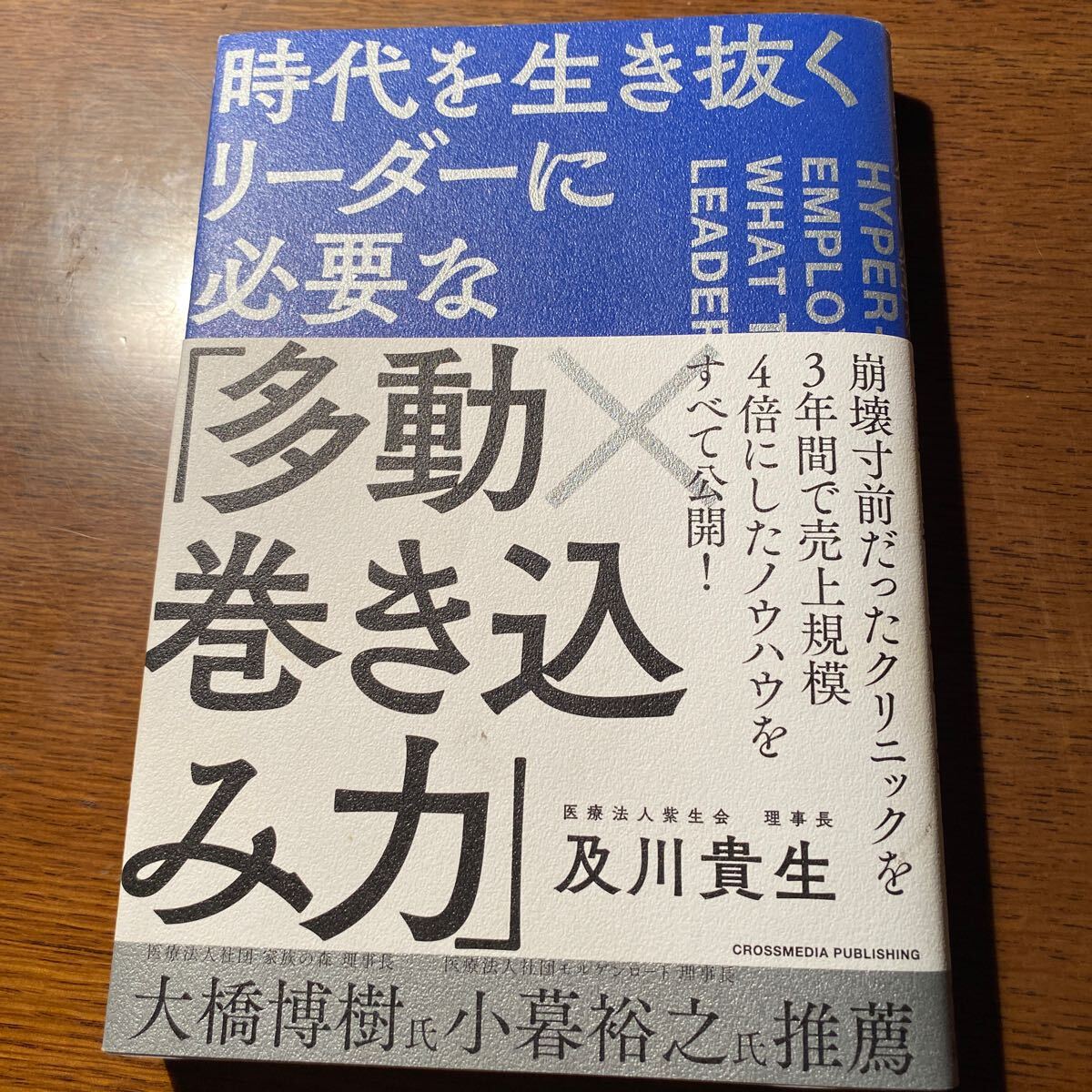 時代を生き抜くリーダーに必要な「多動×巻き込み力」 及川貴生/著拍卖