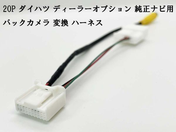 YO-430-D20P 【ダイハツ ナビ バックカメラ 変換 ハーネス 20P】 検索用) NSZP-W65DE(N185) NMCK-W65D(N186) ディーラーナビ拍卖