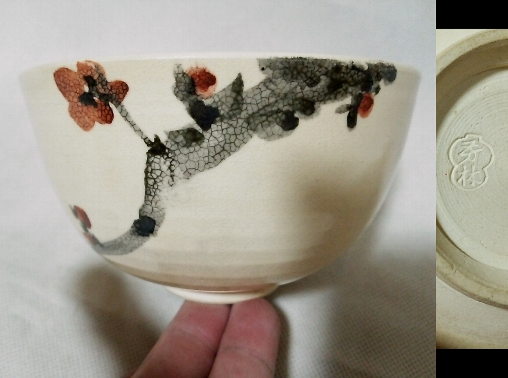 ★【一美堂】★茶道具★播半底窯 芳林焼★梅色絵★『抹茶碗』★拍卖
