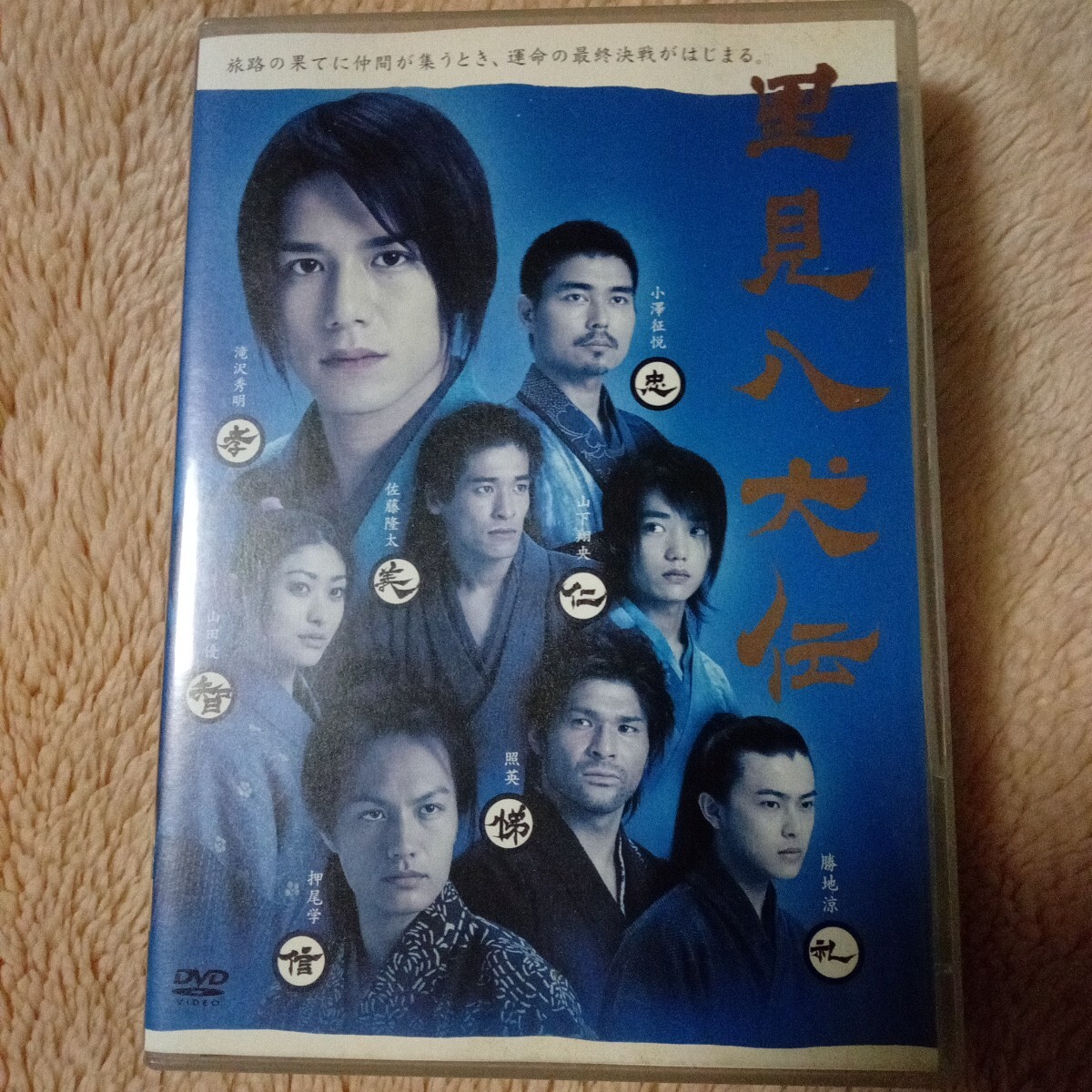 DVD 里見八犬伝 DVD-BOX 滝沢秀明 綾瀬はるか 佐藤隆太 拍卖