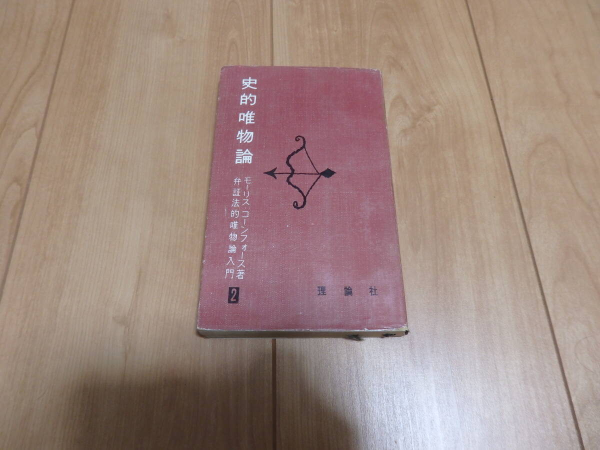 【理論社】モーリス・コンフォース「史的唯物論」拍卖