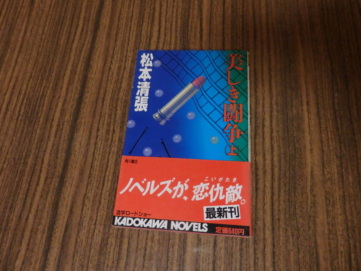 【角川ノベルス】松本清張「美しき闘争 上」拍卖