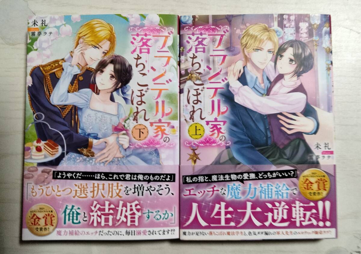 未礼「ブランデル家の落ちこぼれ」上下巻 eロマンスロイヤル <送料160円~>拍卖