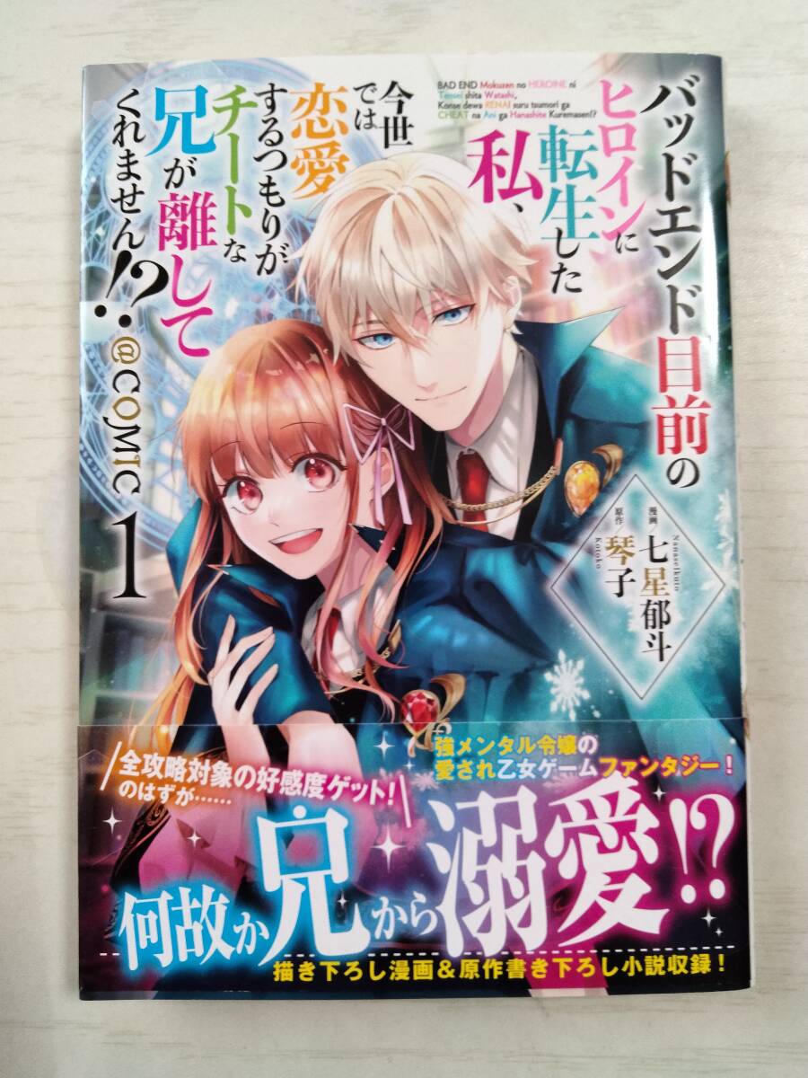 七星郁斗/バッドエンド目前のヒロインに転生した私、今世では恋愛するつもりがチートな兄が離してくれません 1巻 原作:琴子拍卖