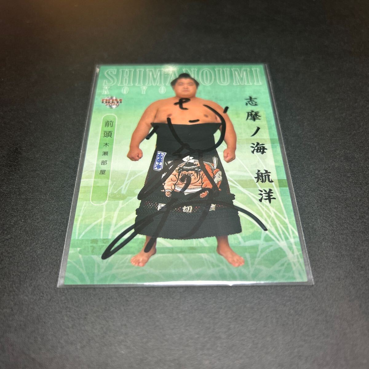 BBM 2020 大相撲 相撲 志摩ノ海航洋 サインカード 拍卖