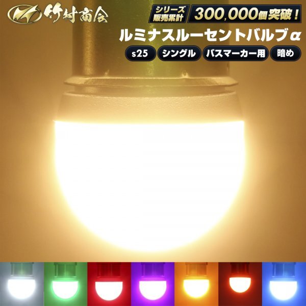 【レッド2個セット】 ルミナスルーセントバルブα バスマーカー用 s25 シングル BA15s 12v 24v LED デコトラ トラック 竹村商会拍卖