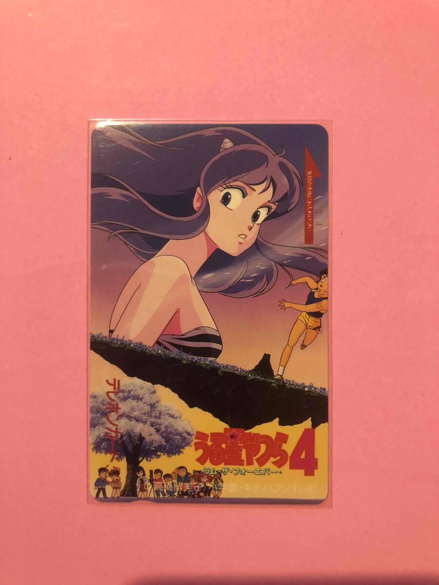 未使用 うる星やつら4 ラム・ザ・フォーエバー テレカ テレホンカード テレフォンカード うる星やつら 高橋留美子 らんま拍卖
