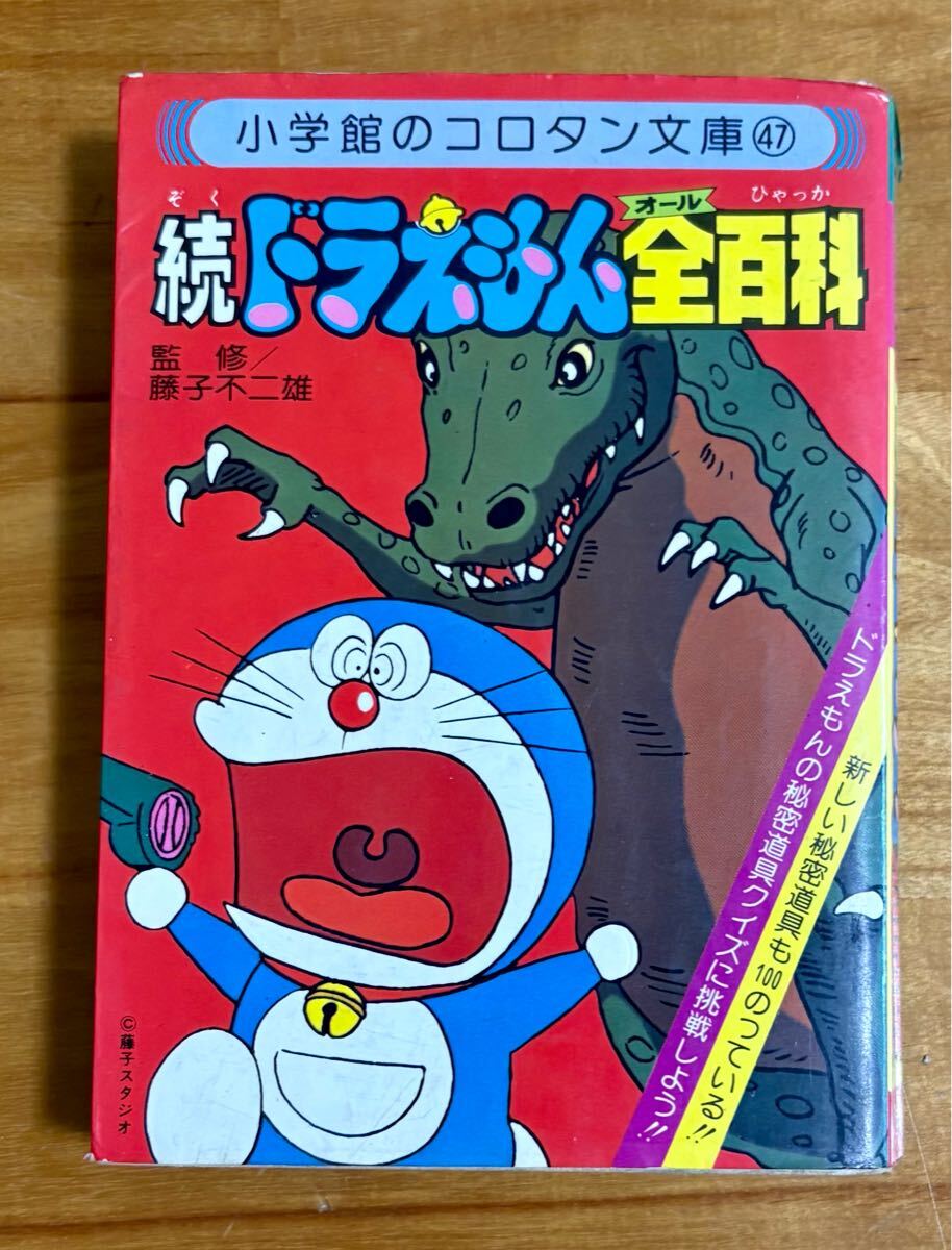 小学館 コロタン文庫 続ドラえもんオール大百科 藤子不二雄 初版本 昭和レトロ 大辞典 ケイブンシャ拍卖