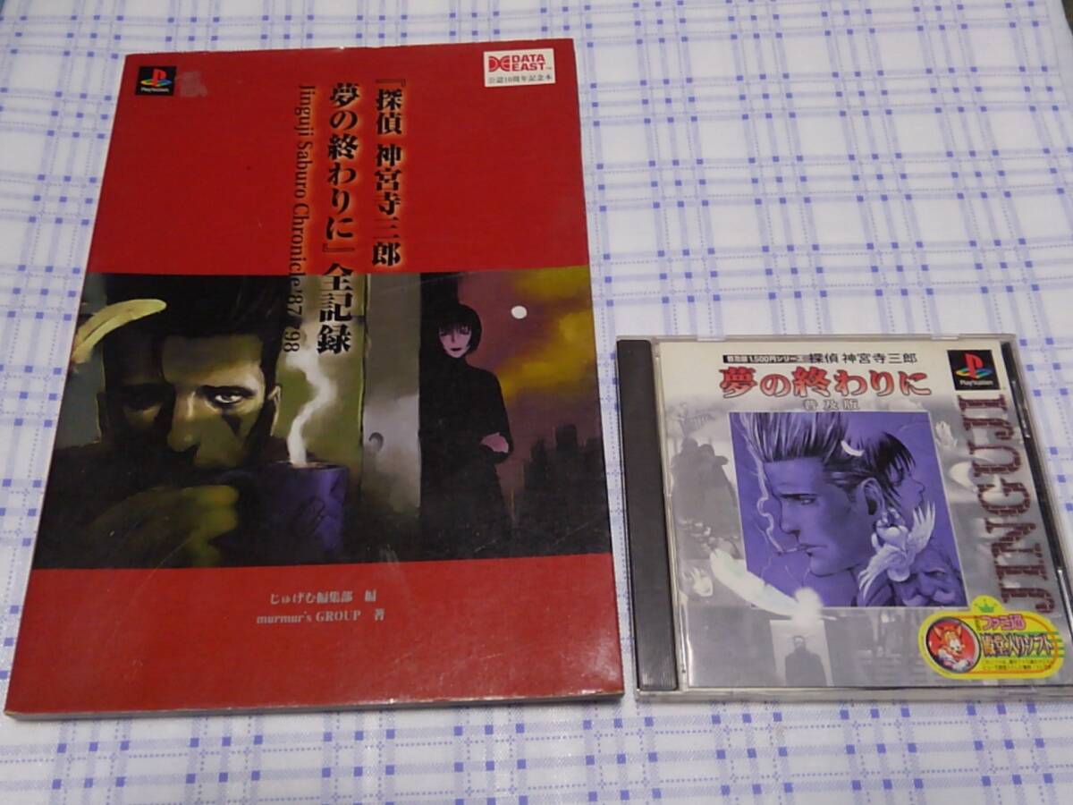 即決PS 探偵神宮寺三郎 夢の終わりに 普及版 帯ハガキあり+全記録 10周年記念本拍卖