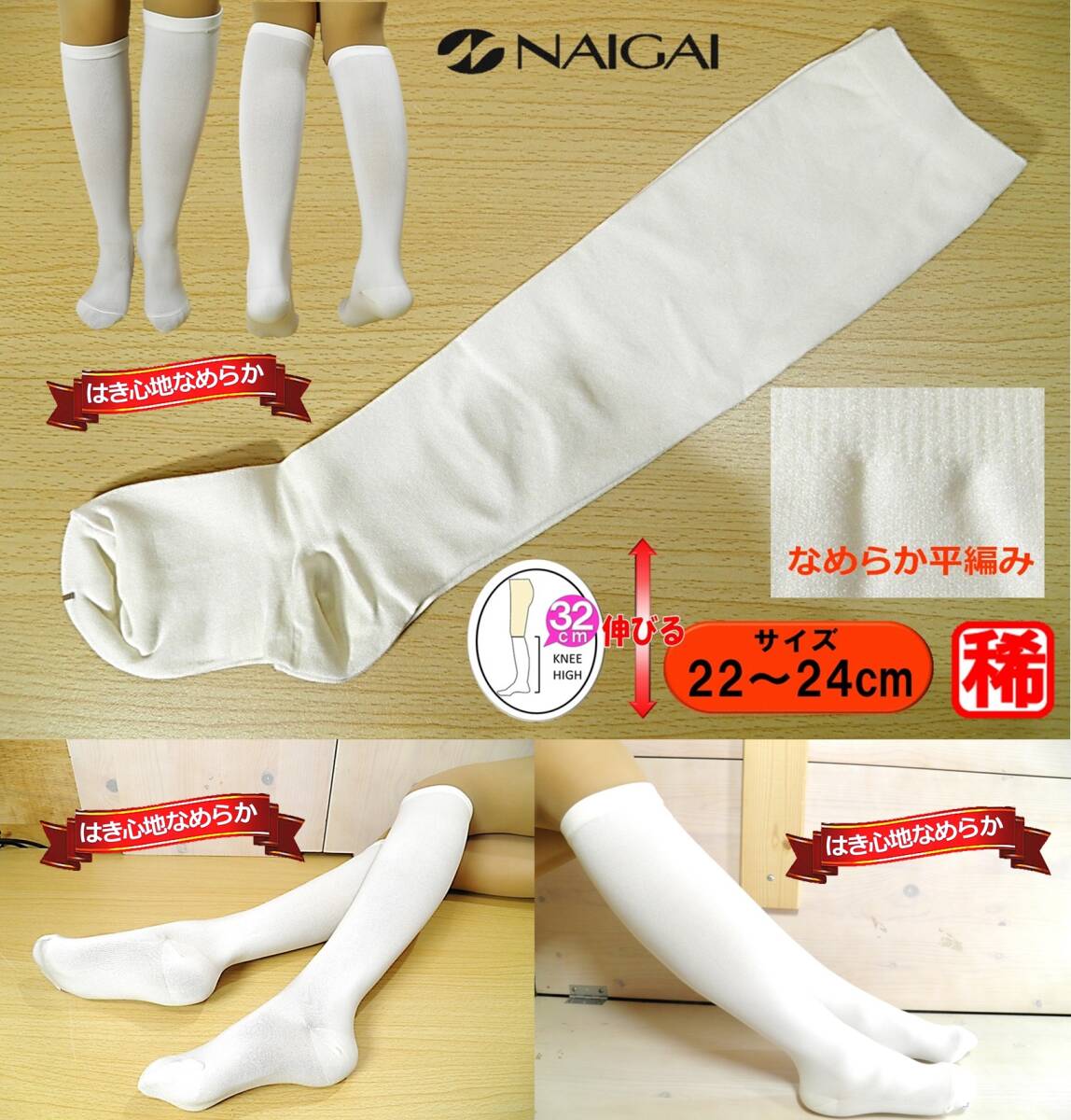 【レッグウェア★未使用品】NAIGAI◆なめらかタイツ地◆白 ハイソックス◆厚手ひざ下ストッキング◆22-24cm◆ひざ下丈◆稀少◆拍卖