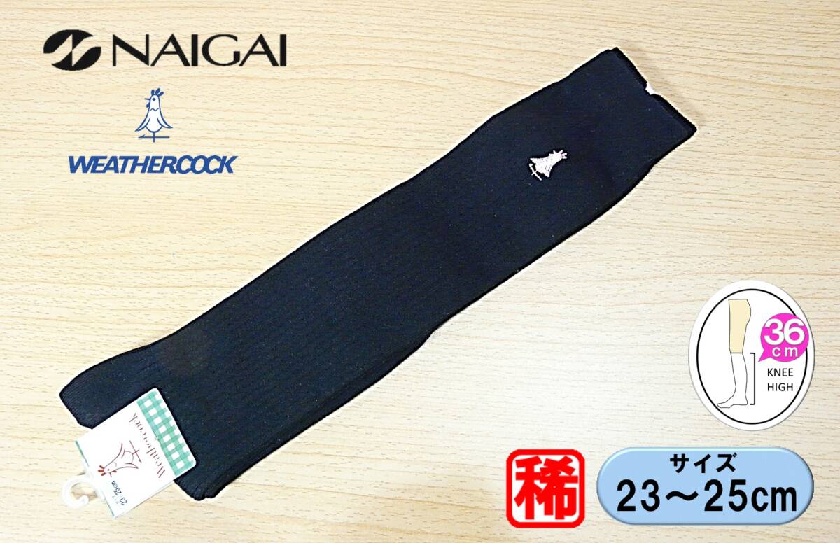 【レッグウェア★未使用品】NAIGAI◆WEATHERCOCK◆ウェザーコック◆黒リブ ハイソックス◆3×1リブ◆スクール◆23-25cm◆36cm丈◆BkPk拍卖