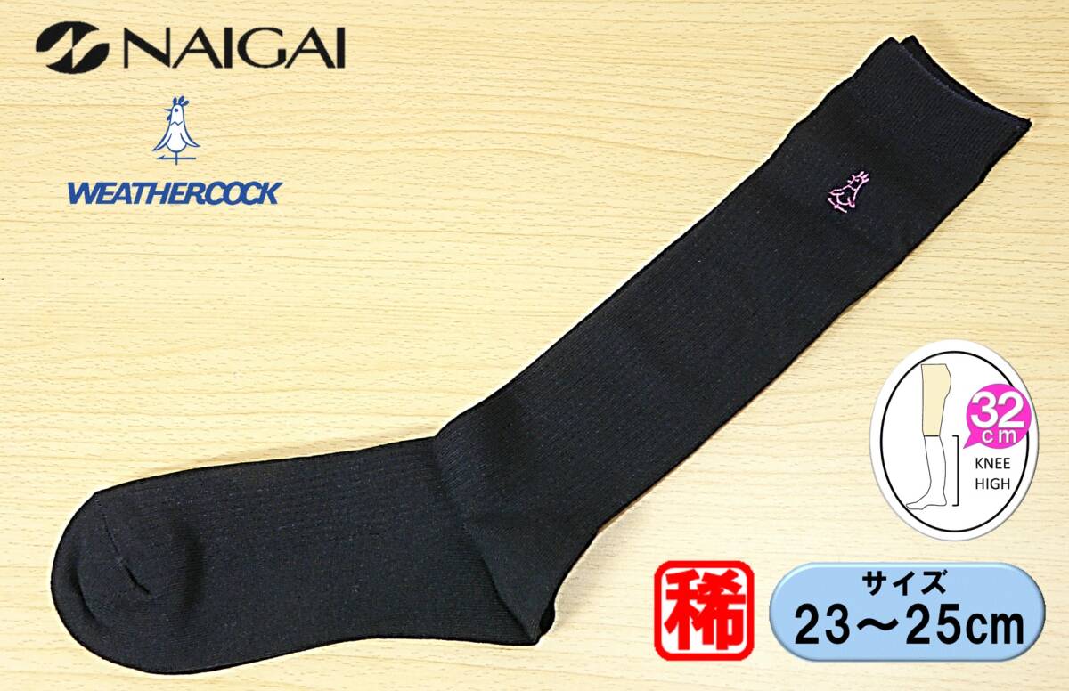 【レッグウェア★未使用品】NAIGAI◆WEATHERCOCK◆ウェザーコック◆黒リブ ハイソックス◆3×1リブ◆スクール◆23-25cm◆32cm丈◆BkPk拍卖