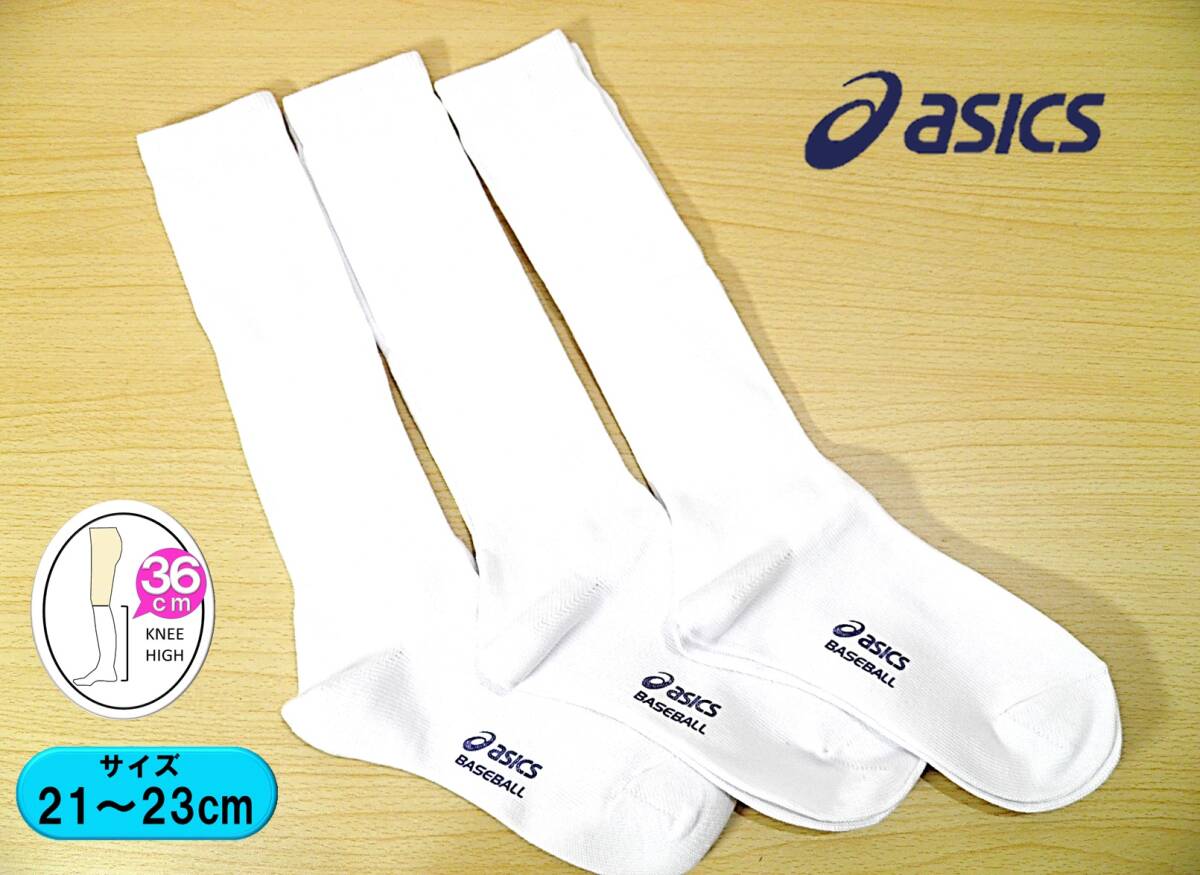 【レッグウェア★未使用品】asics◆野球 ソフトボール◆厚手 アンダーソックス 3足◆アンダーストッキング◆21-23cm◆36cm丈◆ジュニア◆拍卖