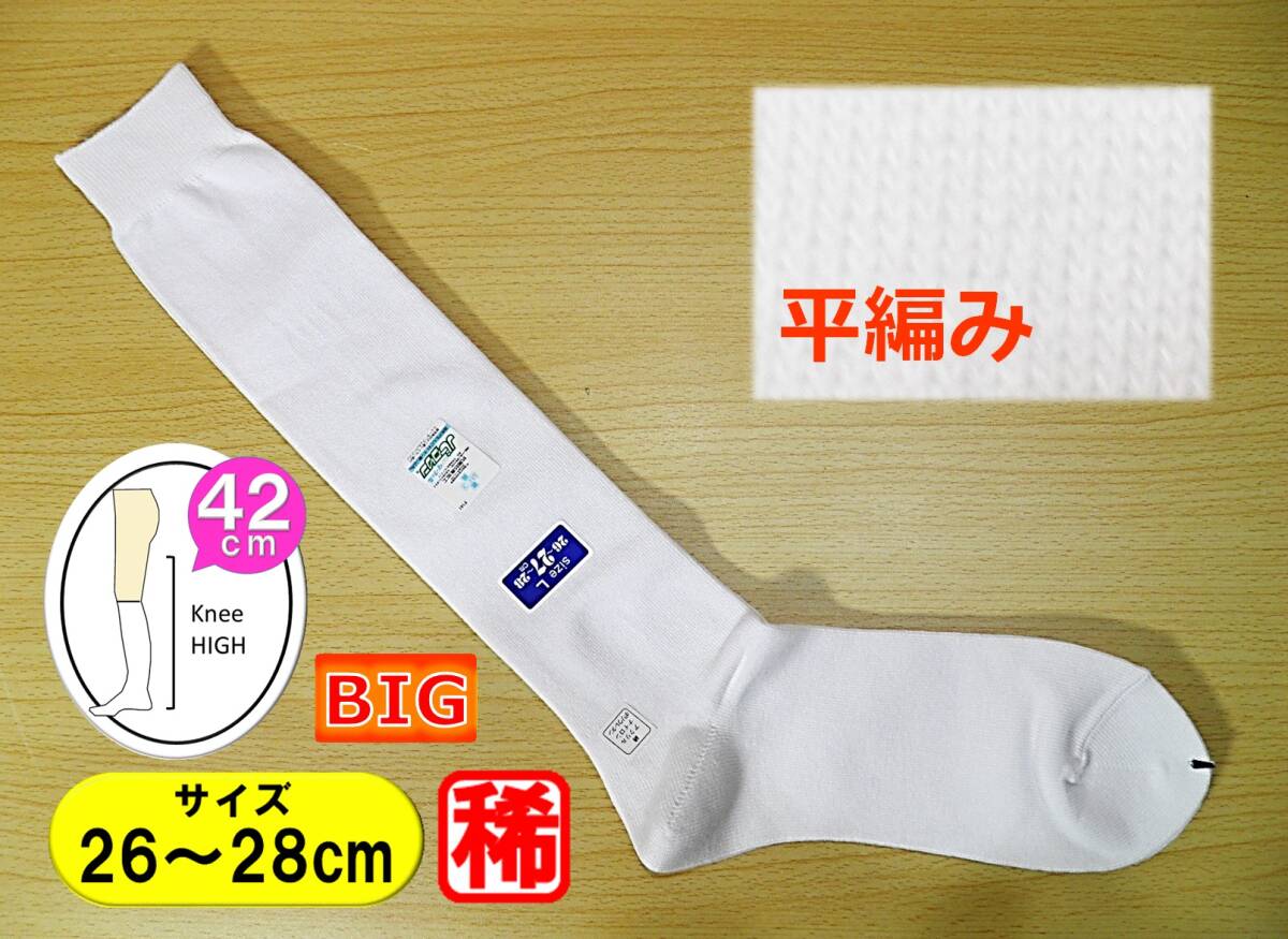 【レッグウェア★未使用品】平編み◆白 ハイソックス◆大寸◆26-28cm◆42cm丈◆BIGサイズ拍卖