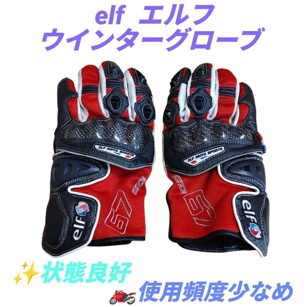 【使用頻度少なめ/状態良好品・送料無料】エルフ/elf ウインターグローブ エヴォルツィオーネロンググローブ バイク用グローブ拍卖