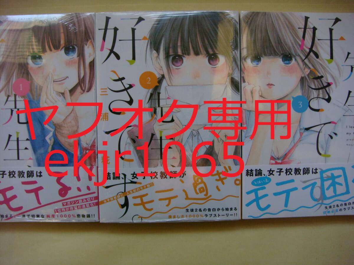 新品未開封 全巻 初版 帯付 先生、好きです。 1~3巻セット 三浦糀 (検 「アオのハコ」作者拍卖