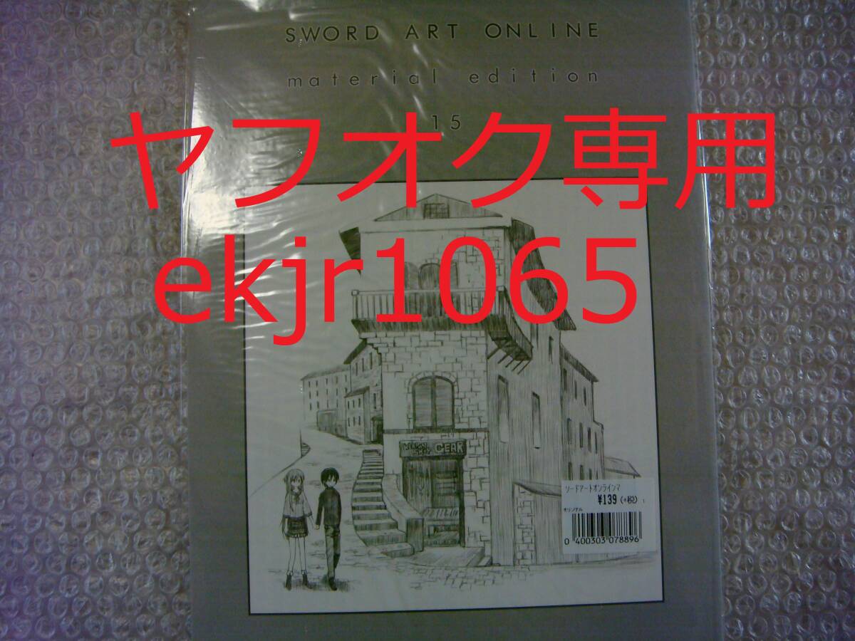 貴重 新品未開封 同人誌 川原礫 WordGear ソードアート・オンライン マテリアルエディション 15 SAO九里史生拍卖