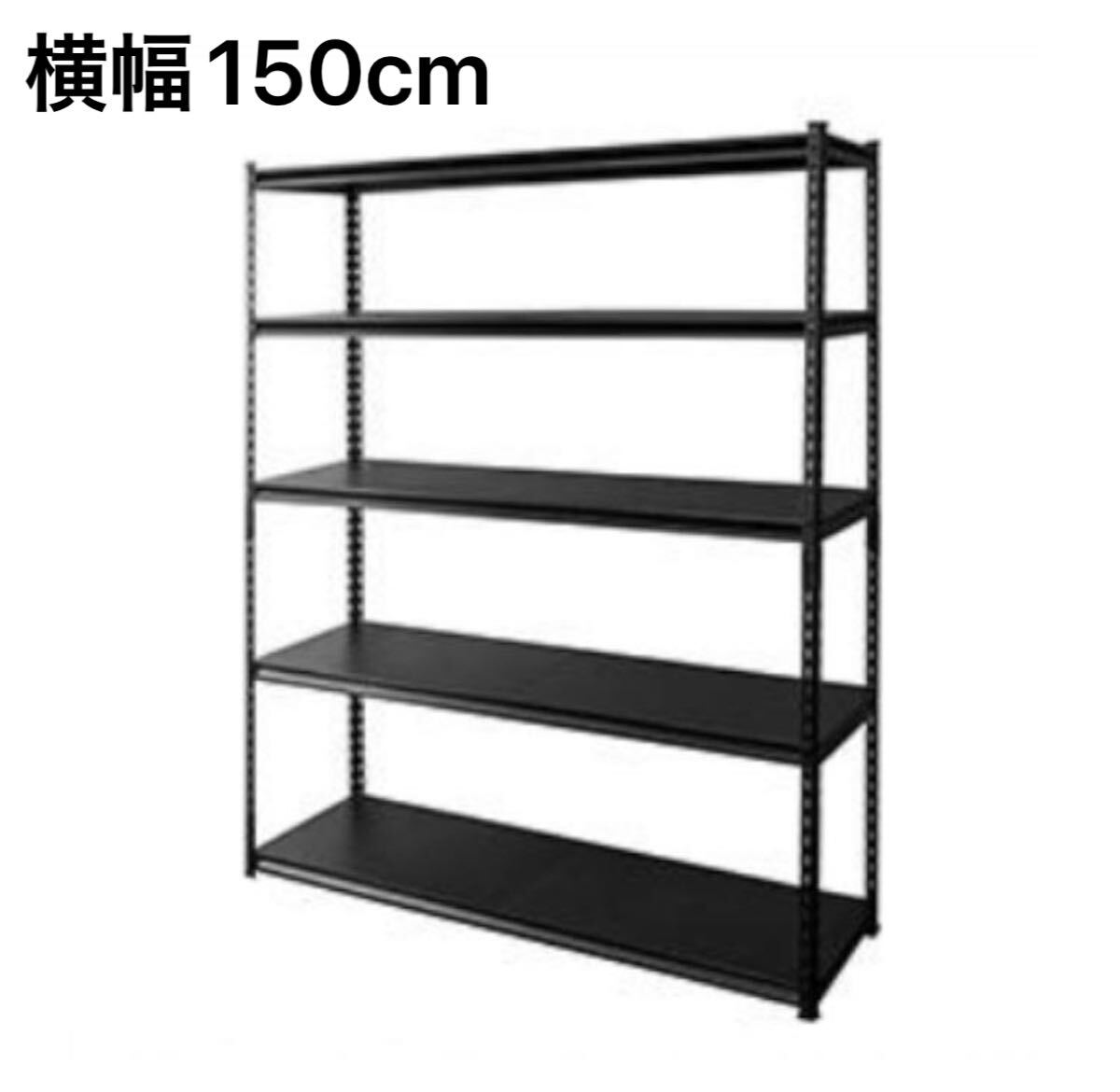 スチールラック メタルラック 収納棚 収納ラック スチール棚 5段 横幅150cm ブラック拍卖
