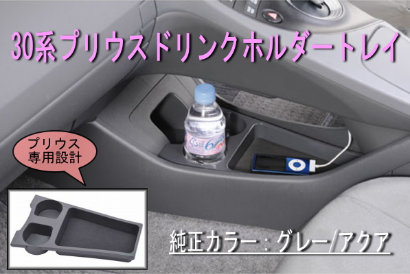 送安◆30系プリウス ドリンクホルダートレイ 前期 後期ブラック (ZVW30系)専用 ブラック 拍卖