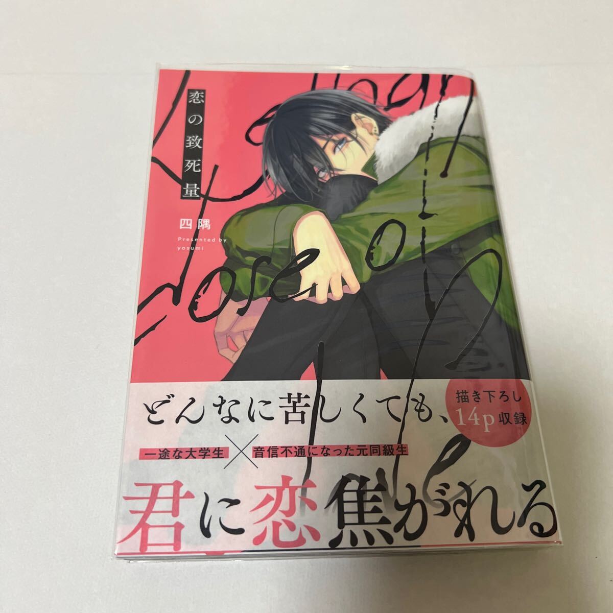 BL 4186 恋の致死量…四隅拍卖