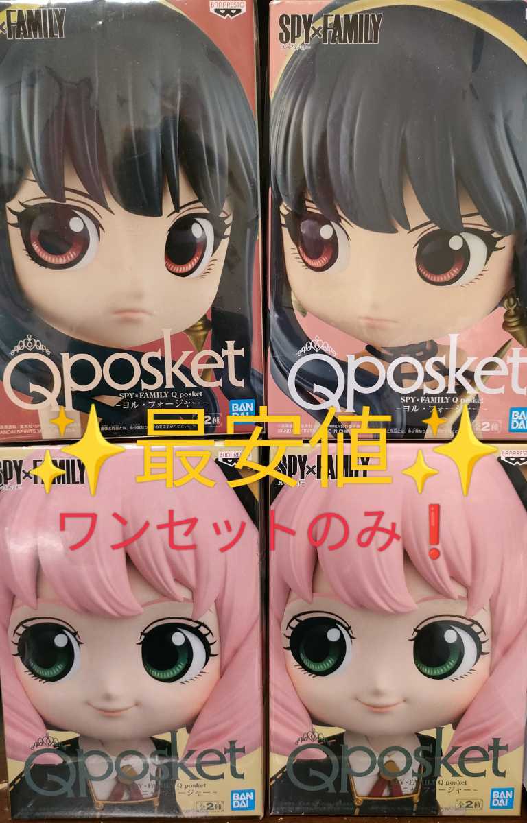アーニャ ヨル フィギュア Qposket まとめ 4体 セット スパイファミリー spy×family拍卖