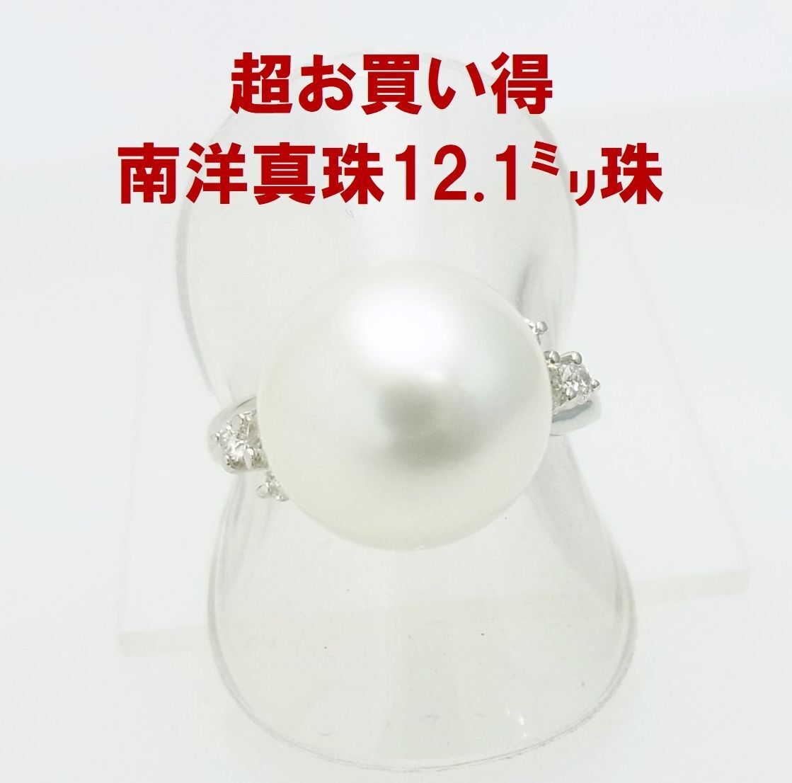 激安特価 花珠クラス12.1ミリ南洋真珠 天然ダイヤ プラチナ製リング卸価格でご奉仕 商品紹介動画あり 送料込み拍卖