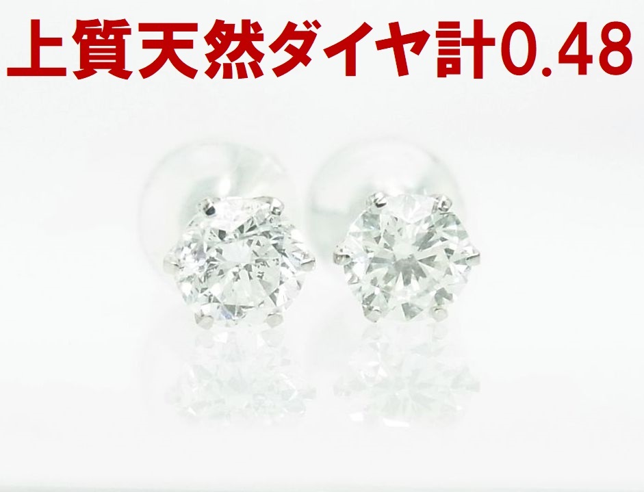 上質石使用天然ダイヤモンド 片方0.24ct 合計0.48ct 一粒石ピアス プラチナ 6本爪枠 商品動画あり 送料込み拍卖