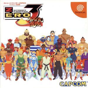 ストリートファイターZERO3 サイキョー流道場/ドリームキャスト拍卖