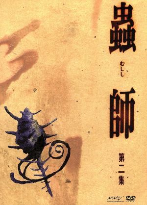 蟲師 初回限定特装版 第ニ集/漆原友紀(原作),ギンコ:中野裕斗拍卖