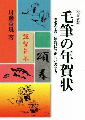 毛筆の年賀状 改訂新版 毛筆で書く年賀状の正しい書き方/川邊尚風(著者)拍卖