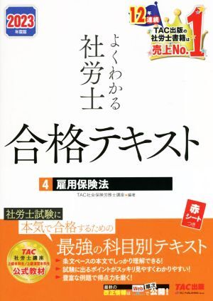 よくわかる社労士 合格テキスト 2023年度版(4) 雇用保険法/TAC社会保険労務士講座(編著)拍卖