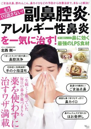 もうくり返さない!副鼻腔炎・アレルギー性鼻炎を一気に治す! TJ MOOK/北西剛拍卖