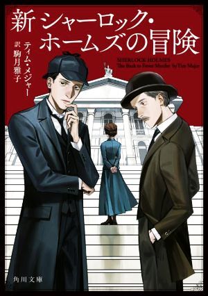 新 シャーロック・ホームズの冒険 角川文庫/ティム・メジャー(著者),駒月雅子(訳者)拍卖