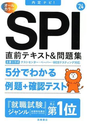 内定ナビ! SPI 直前テキスト&問題集 オールカラー(’24) 主要3方式 テストセンター・ペー拍卖